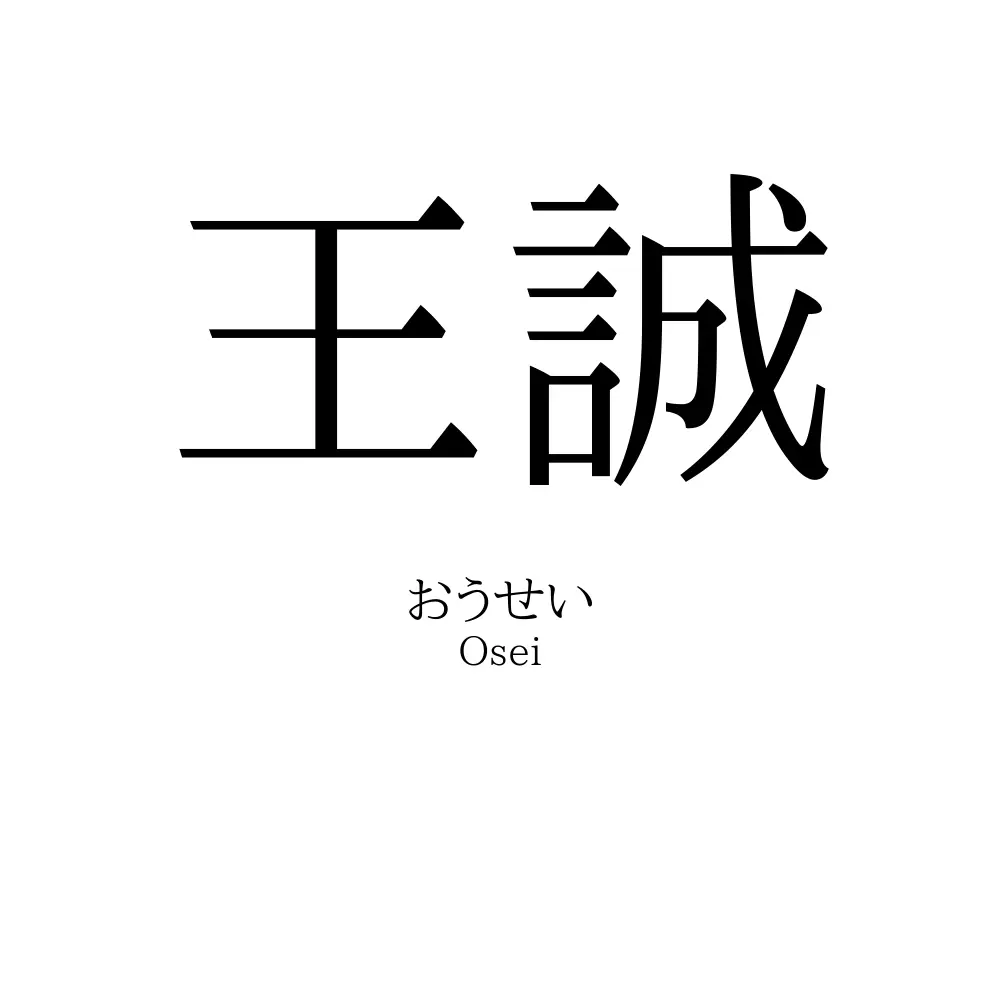 王誠