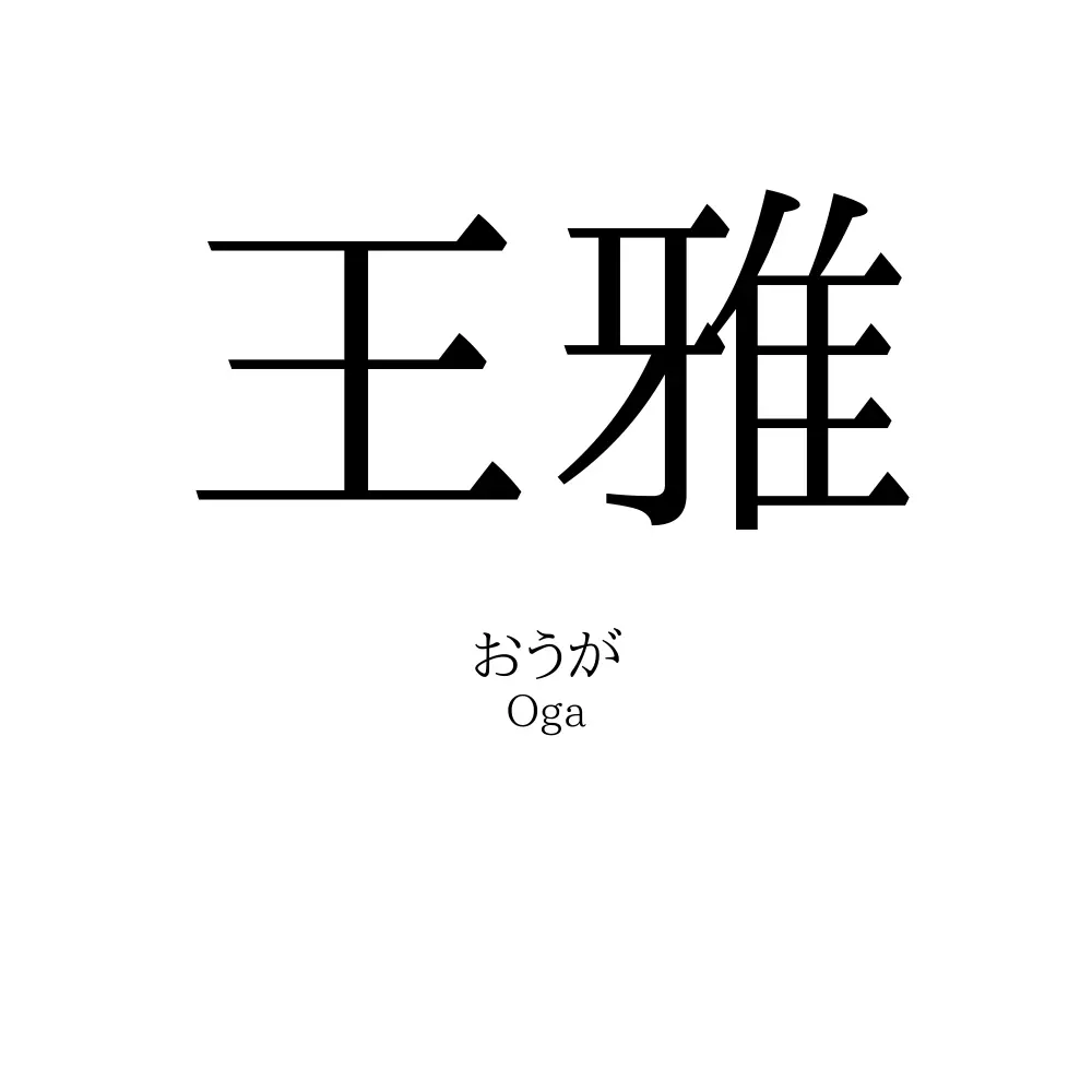 王雅