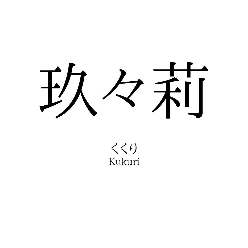 玖々莉