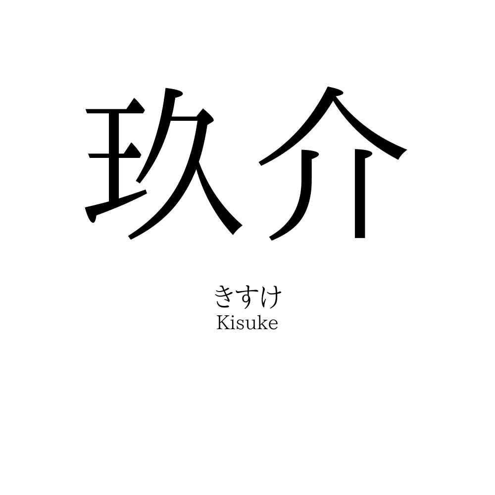 玖介