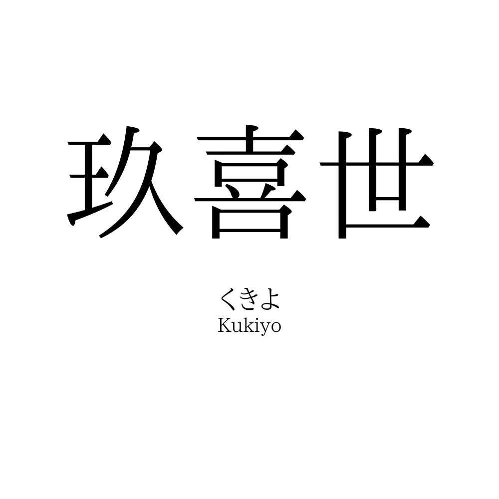 玖喜世