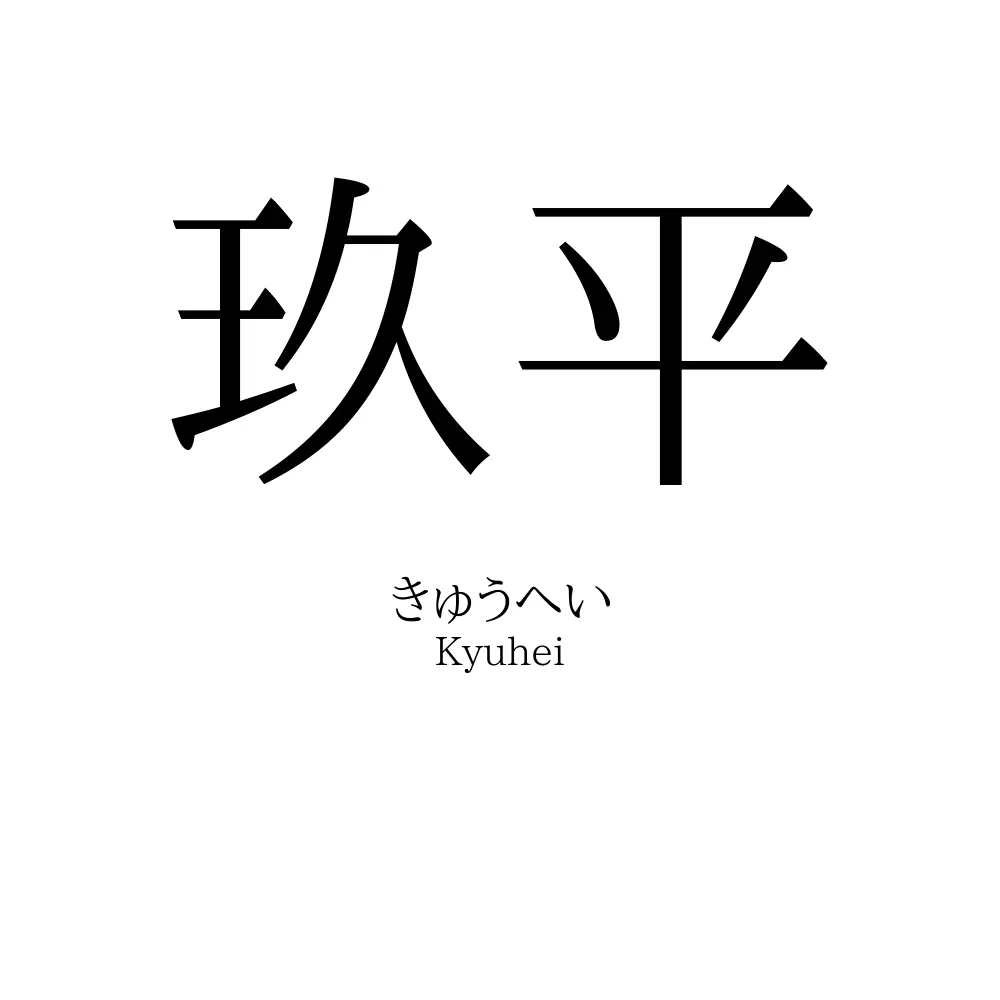 玖平