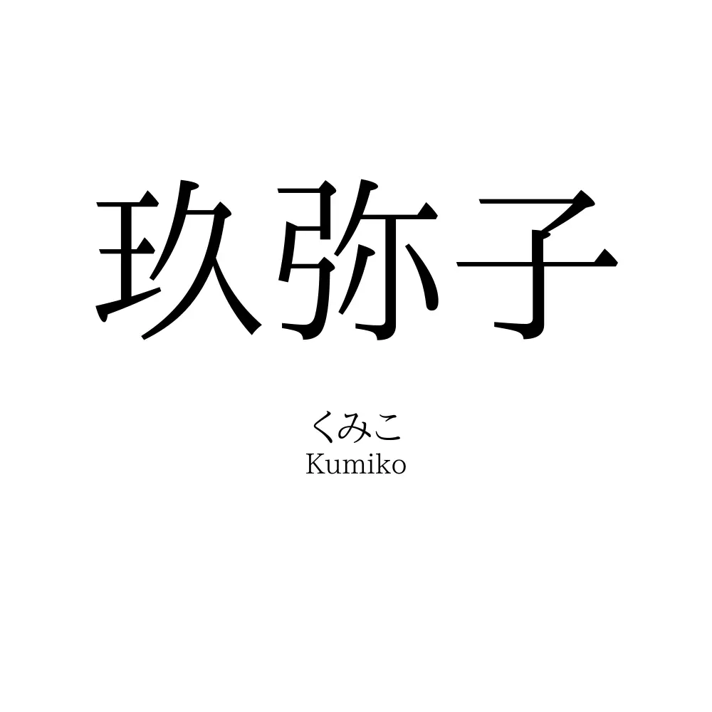 玖弥子