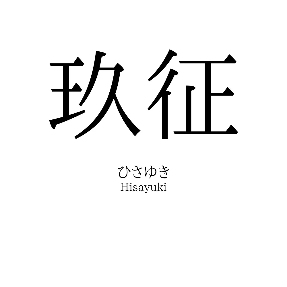 玖征