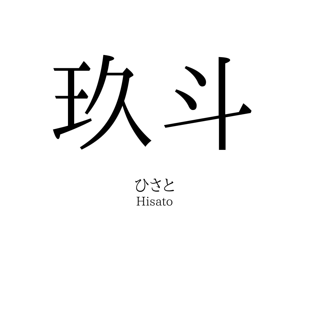 玖斗