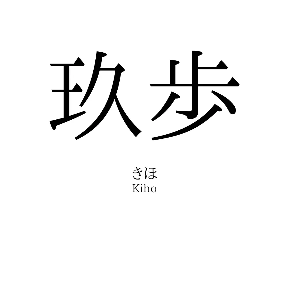 玖歩