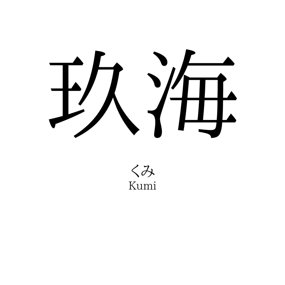玖海