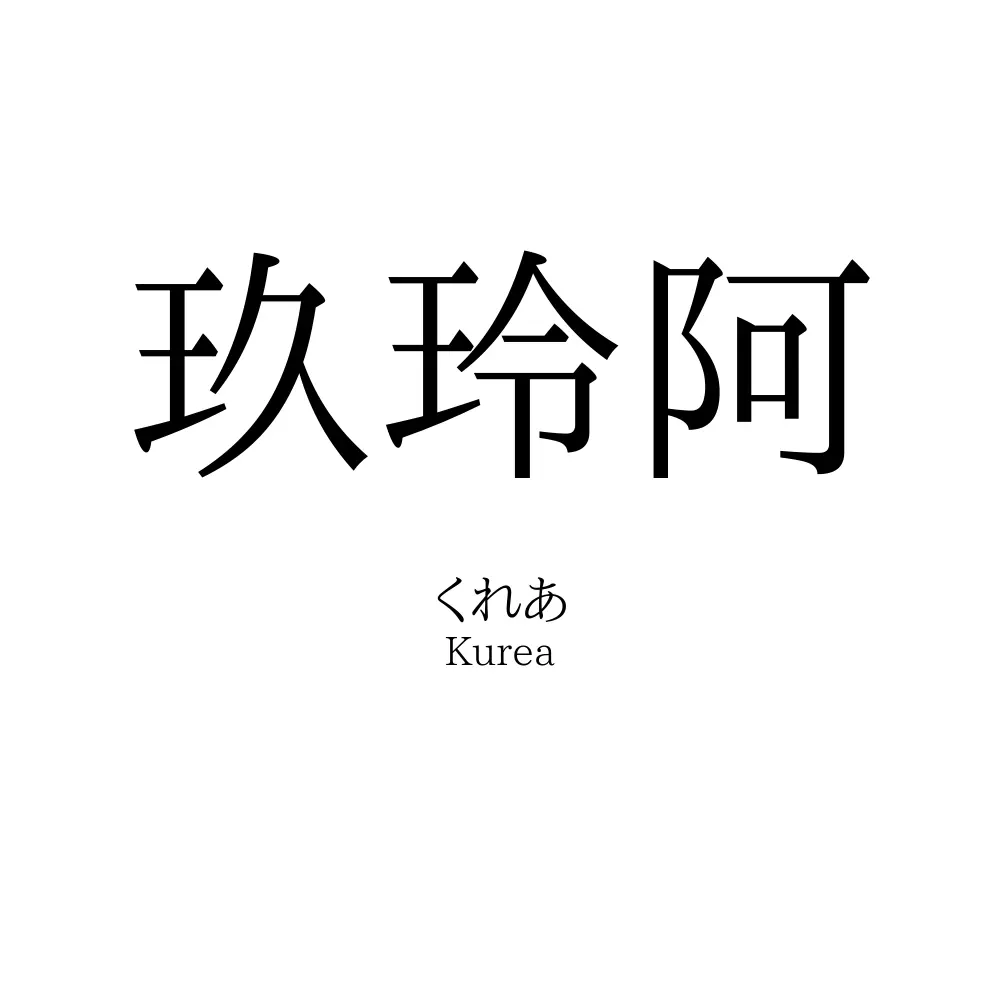玖玲阿