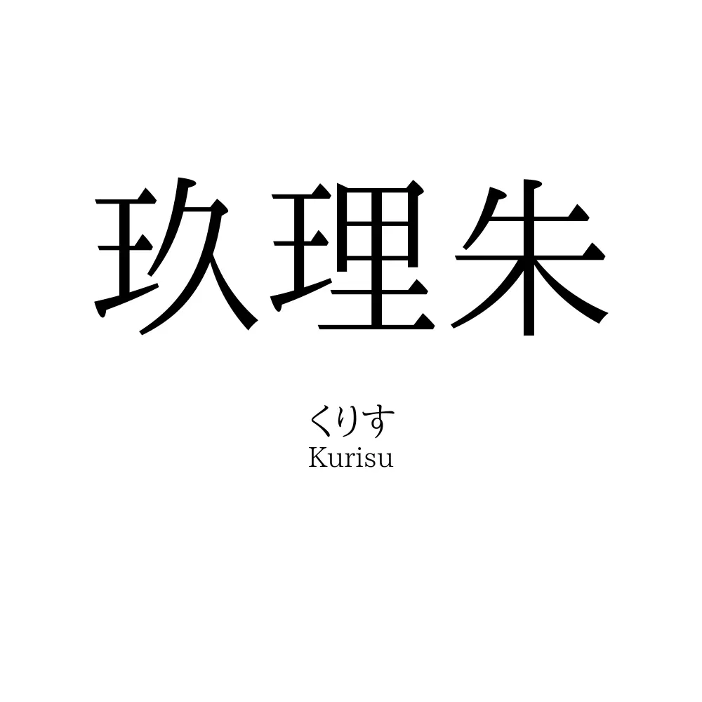 玖理朱