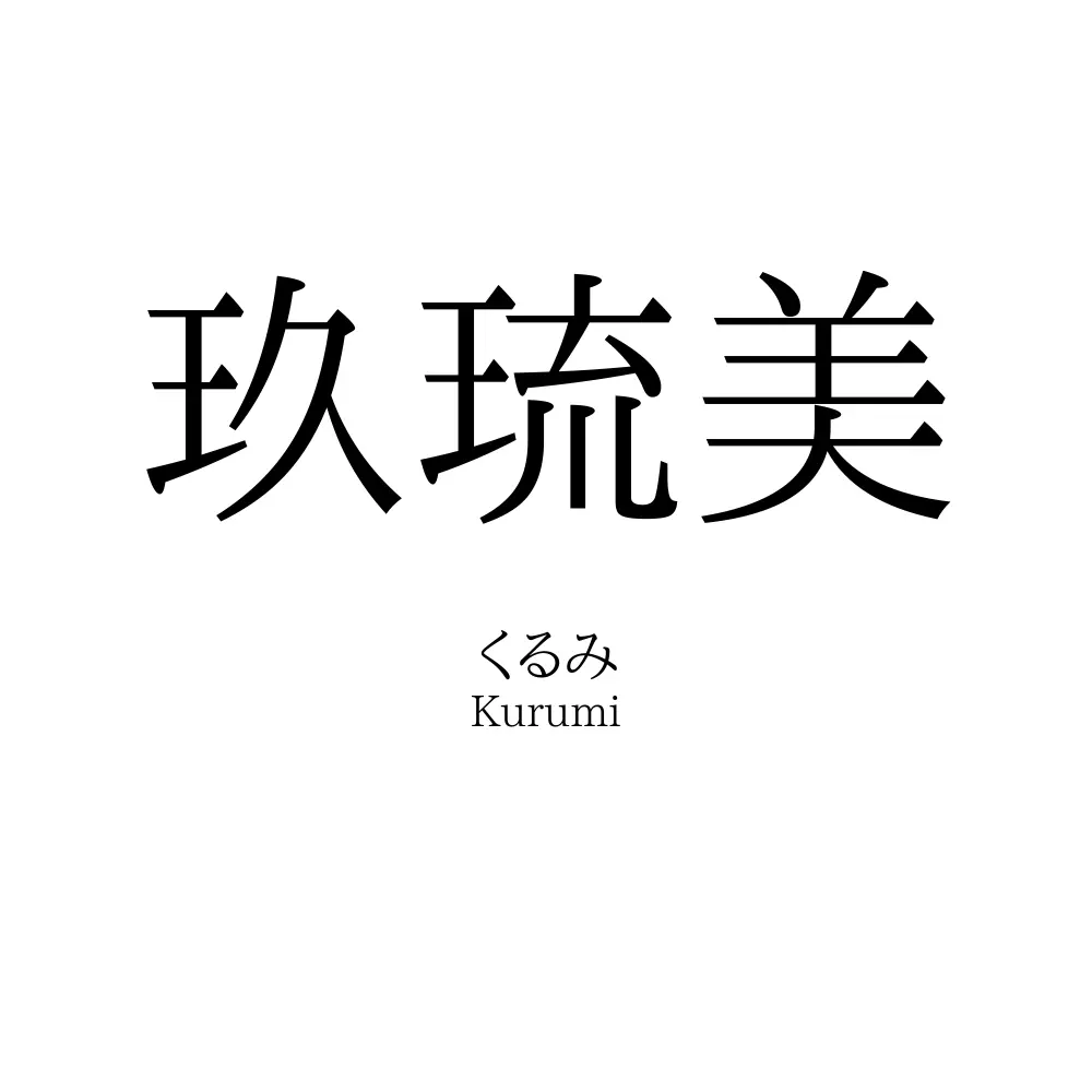 玖琉美