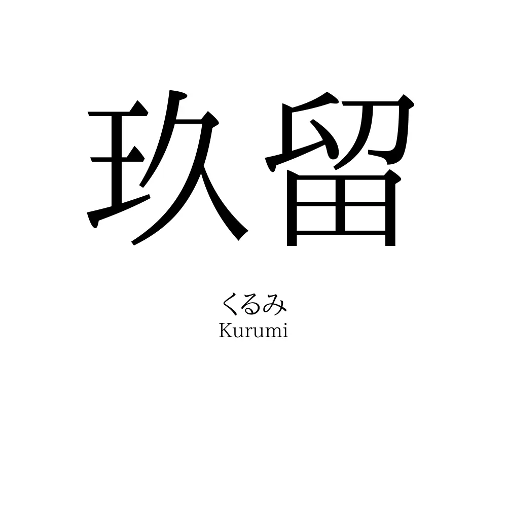 玖留