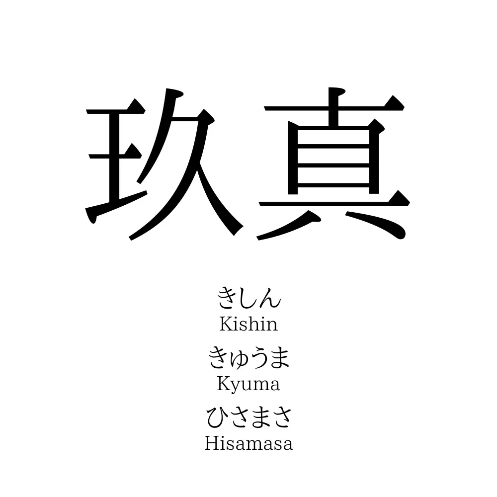玖真