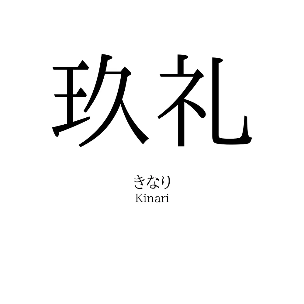 玖礼