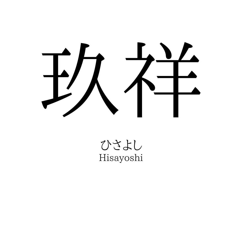 玖祥