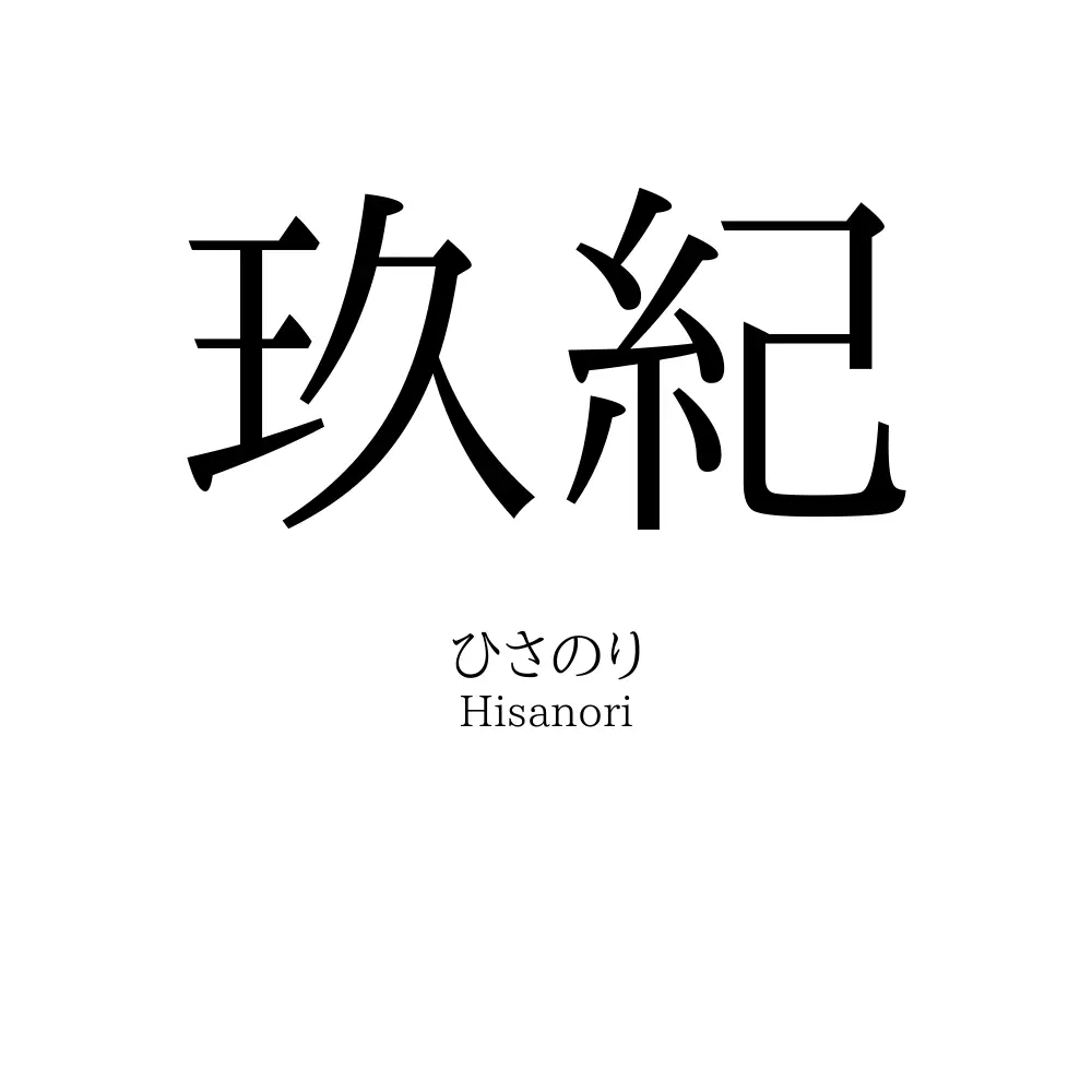玖紀