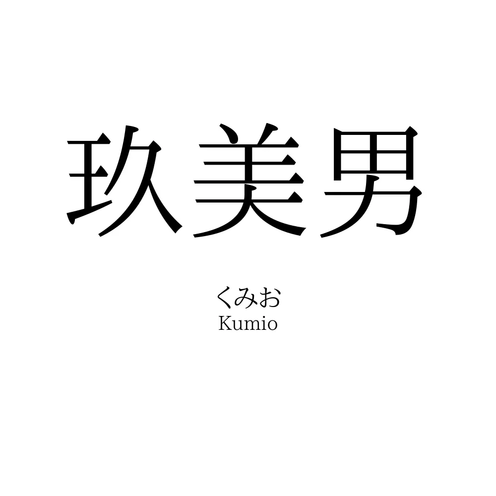 玖美男