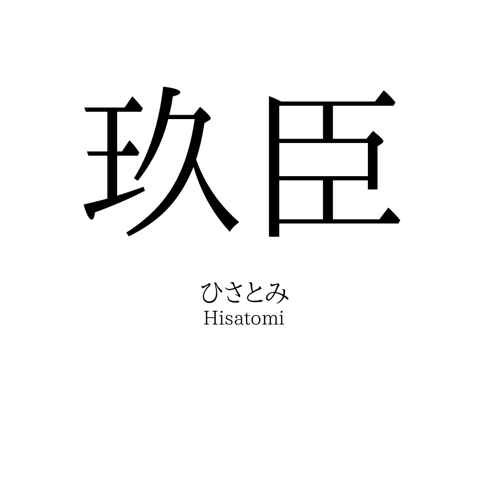 玖臣