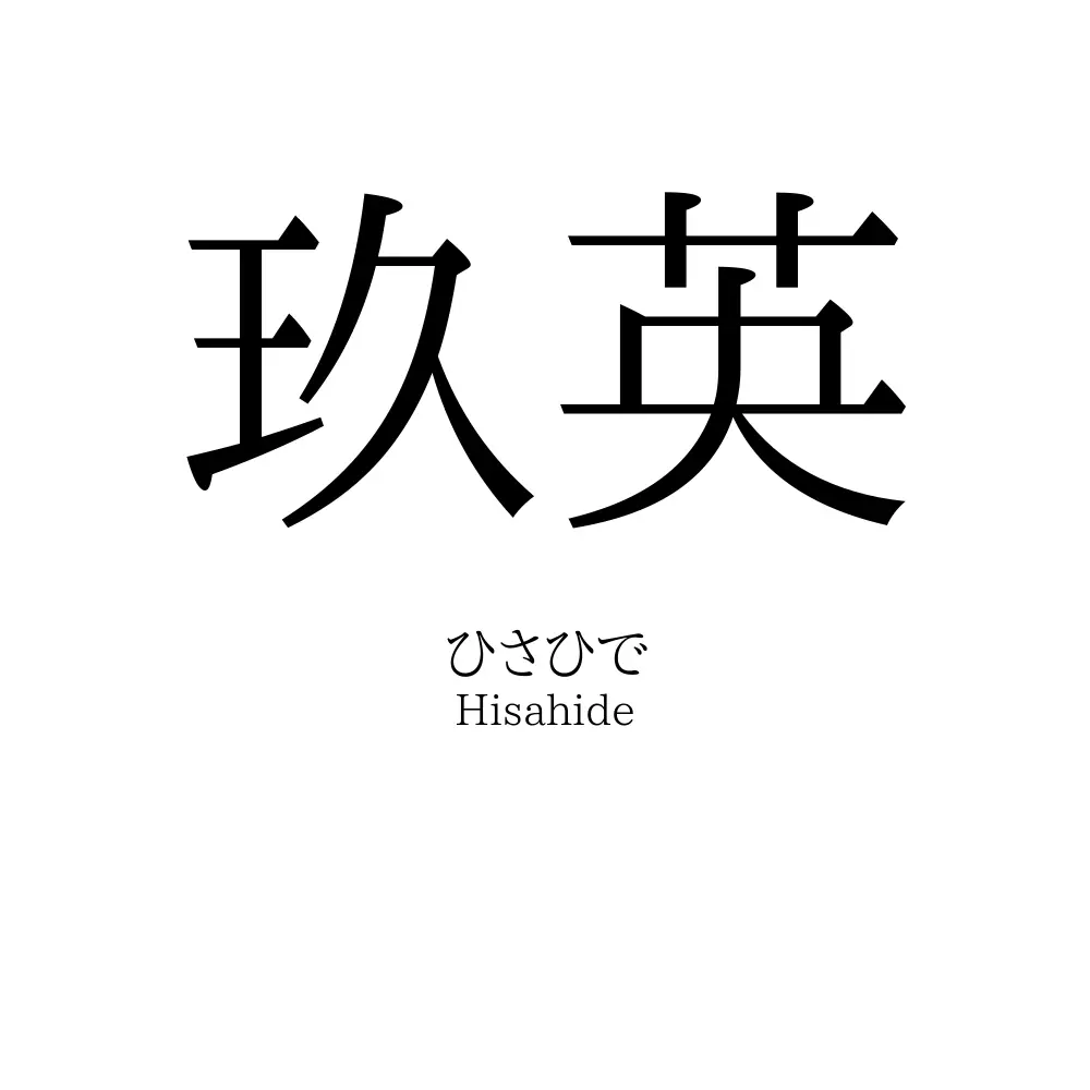 玖英