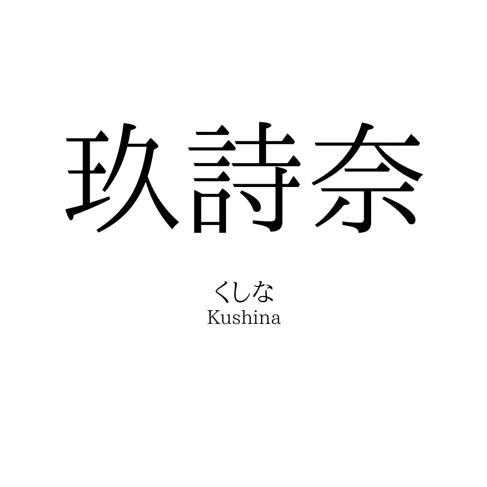 玖詩奈