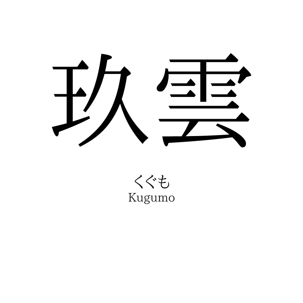 玖雲