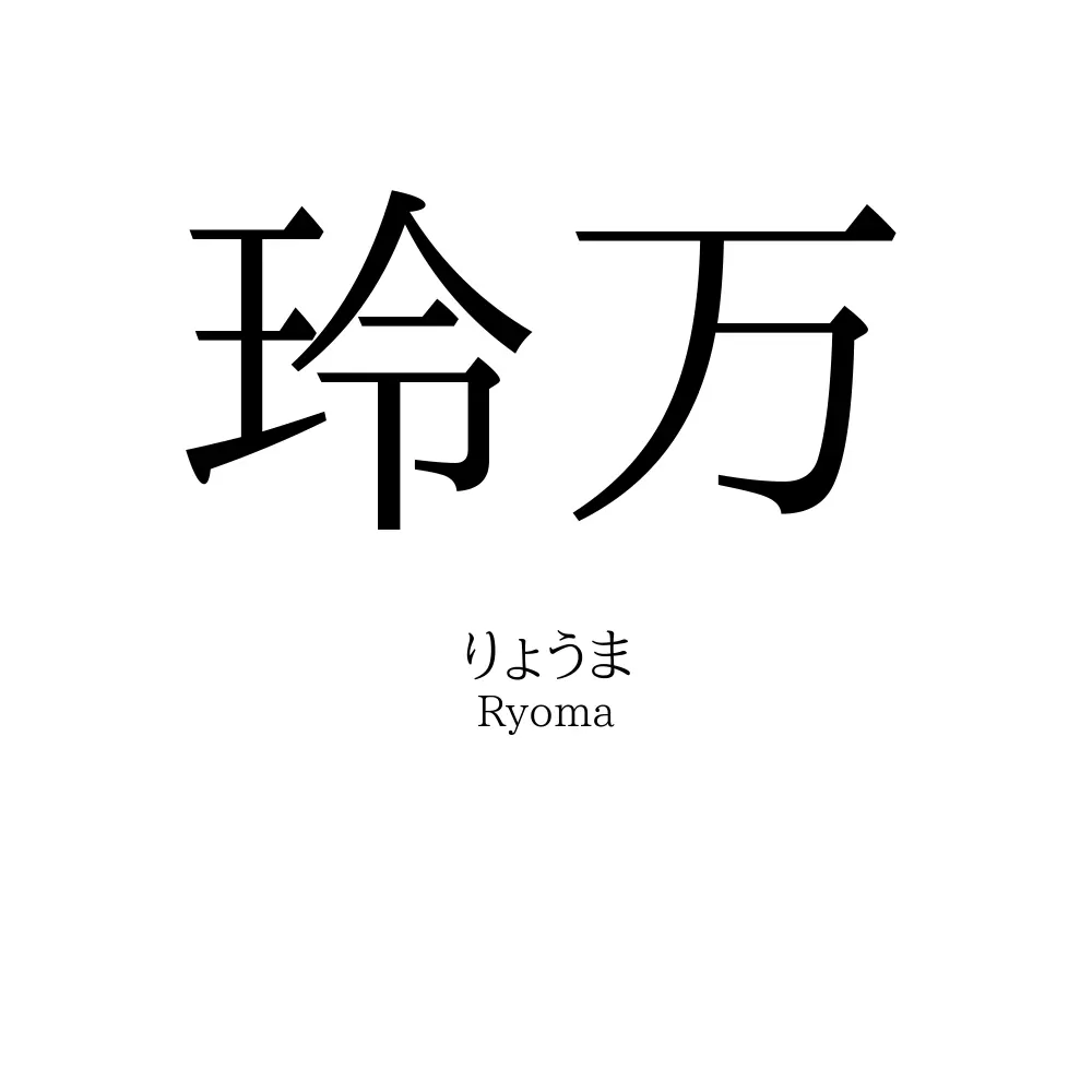 玲万