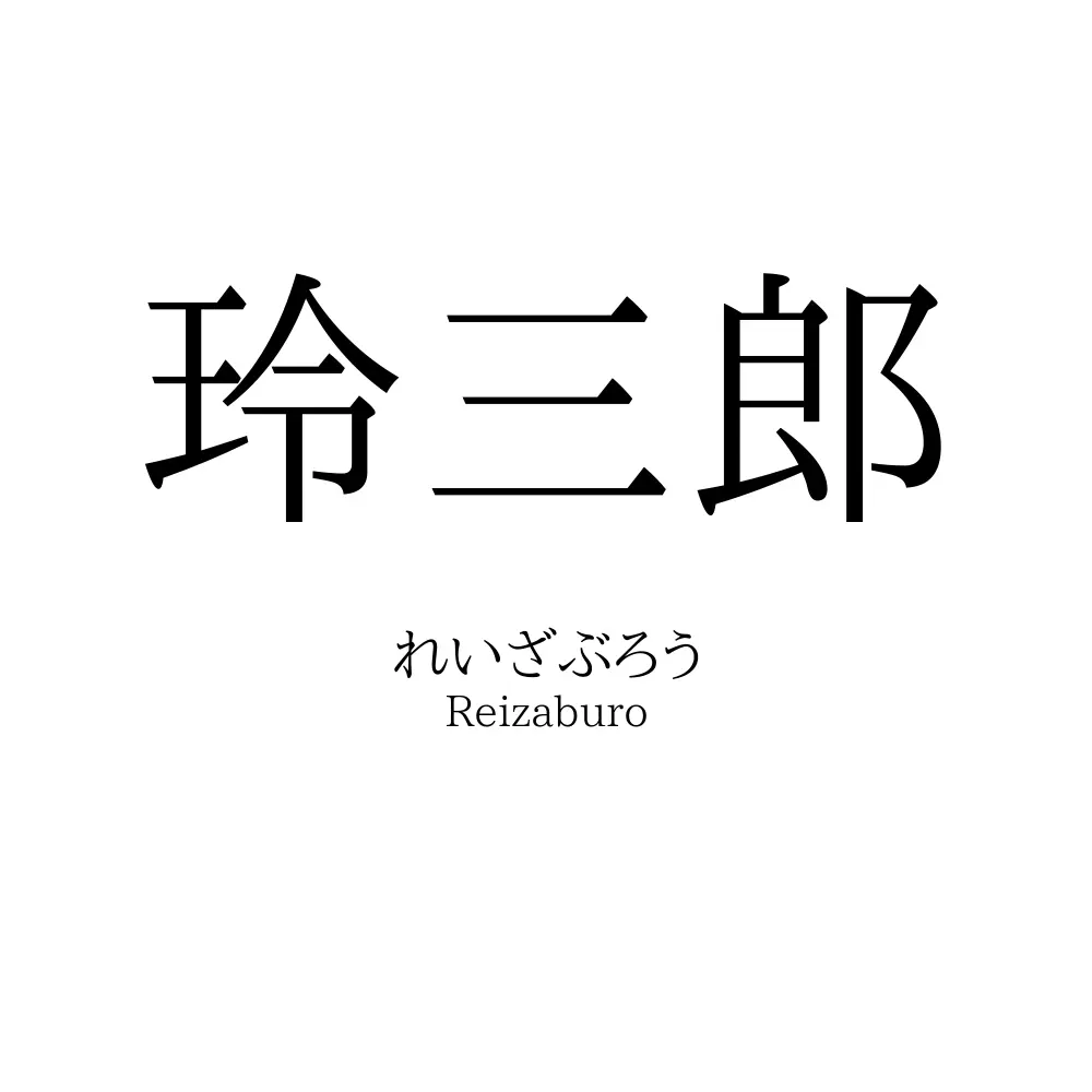 玲三郎