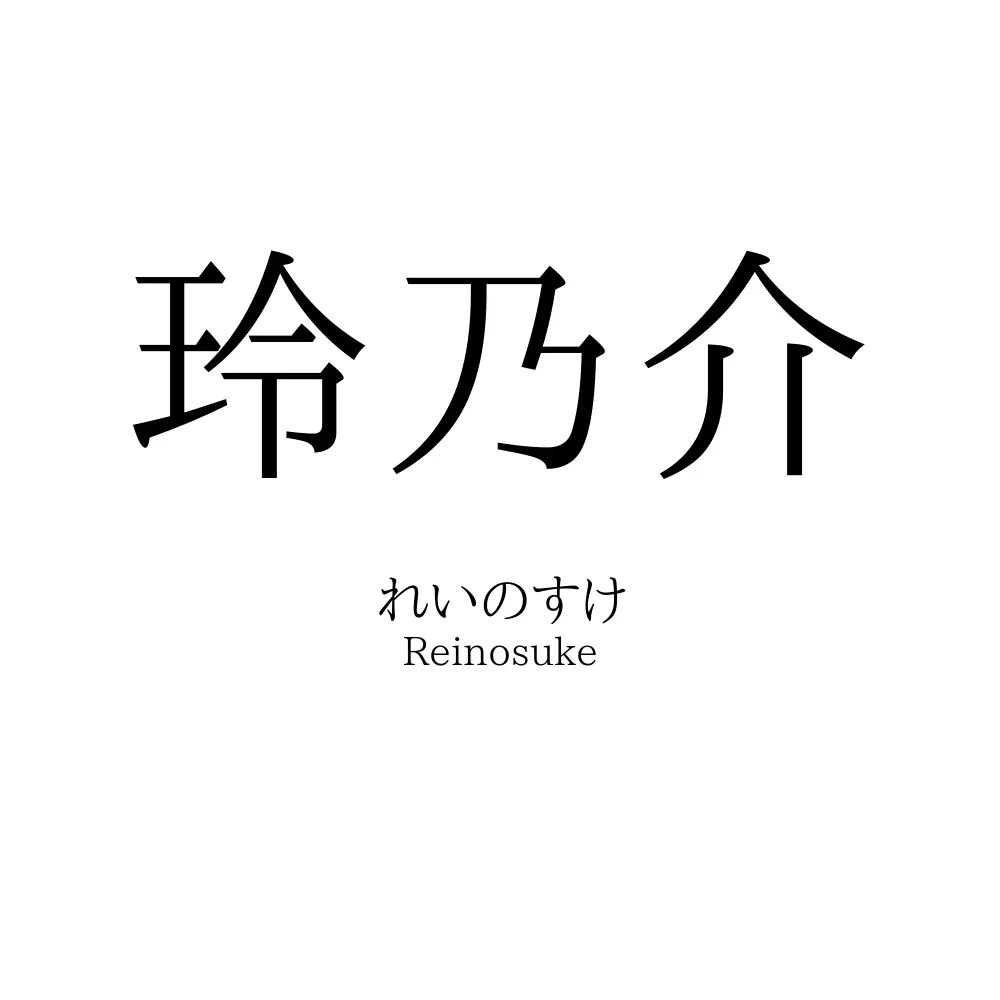 玲乃介