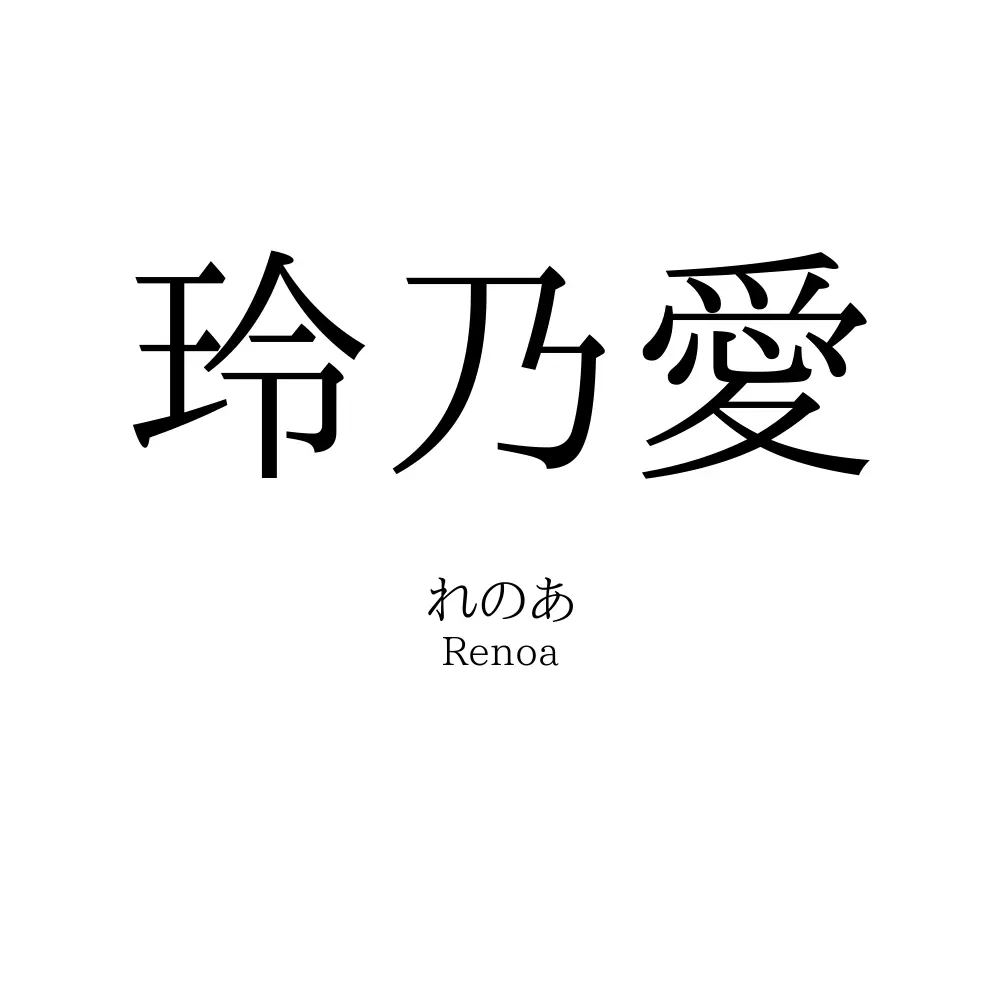 玲乃愛