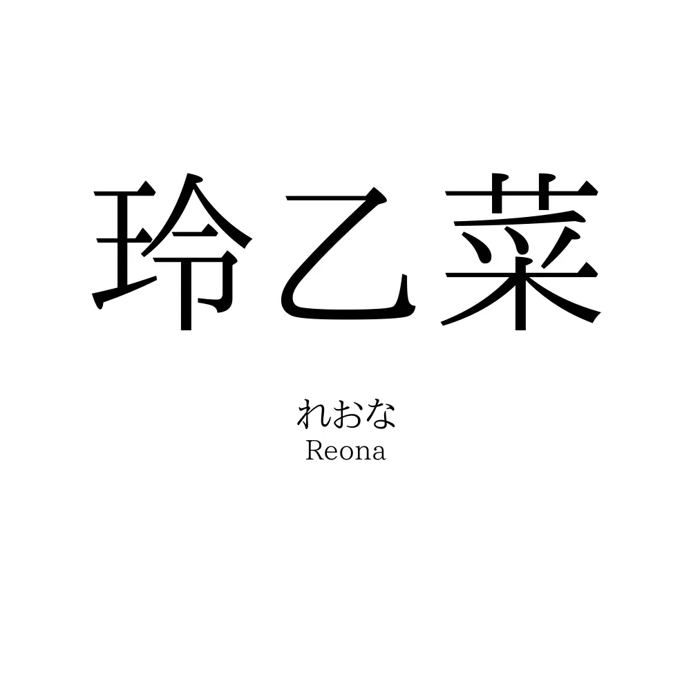 玲乙菜
