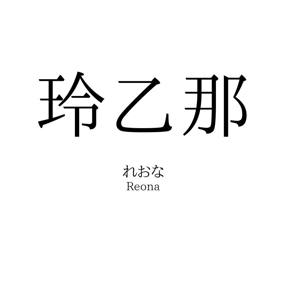 玲乙那