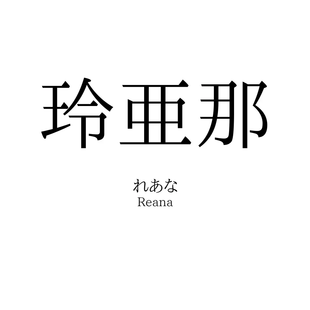 玲亜那