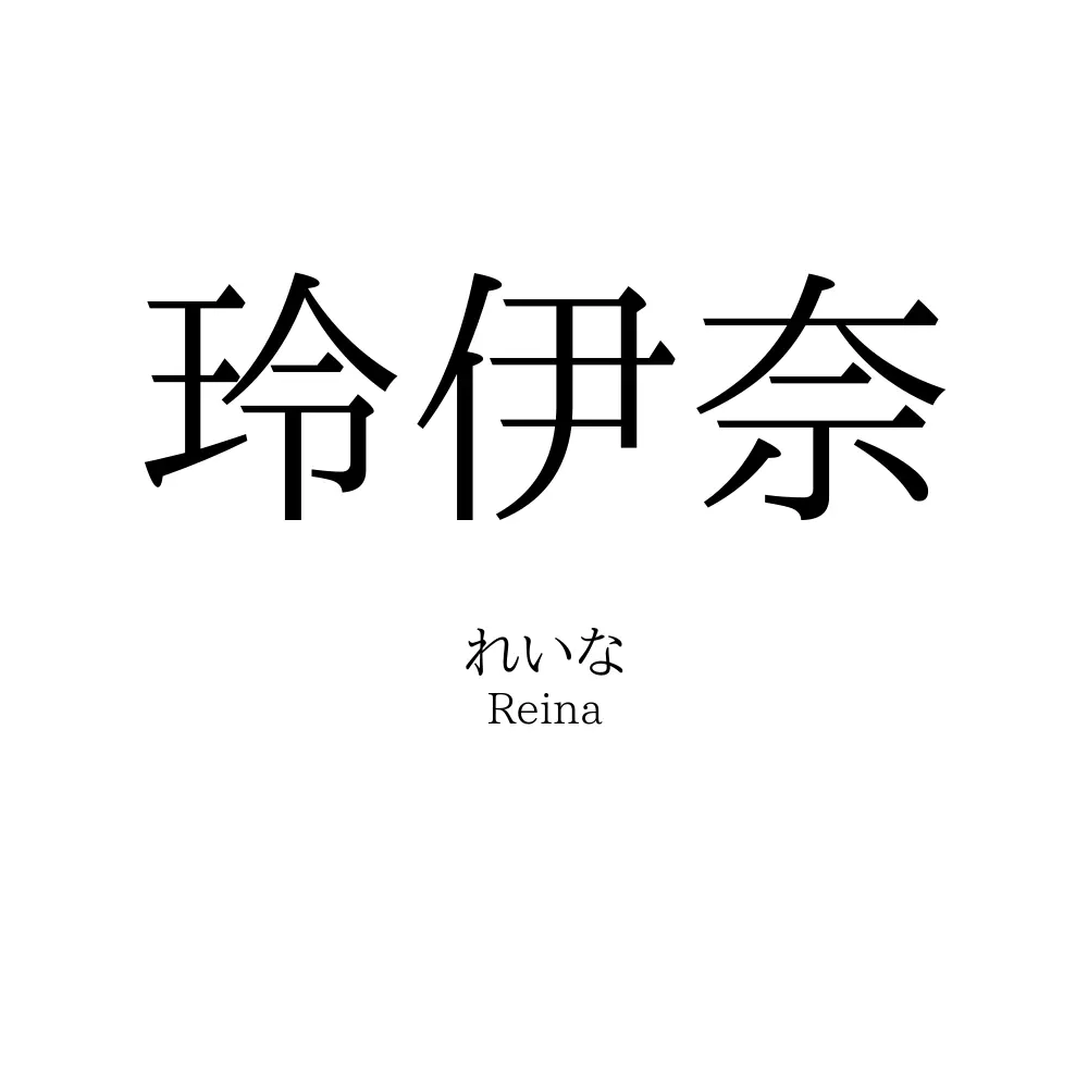 玲伊奈