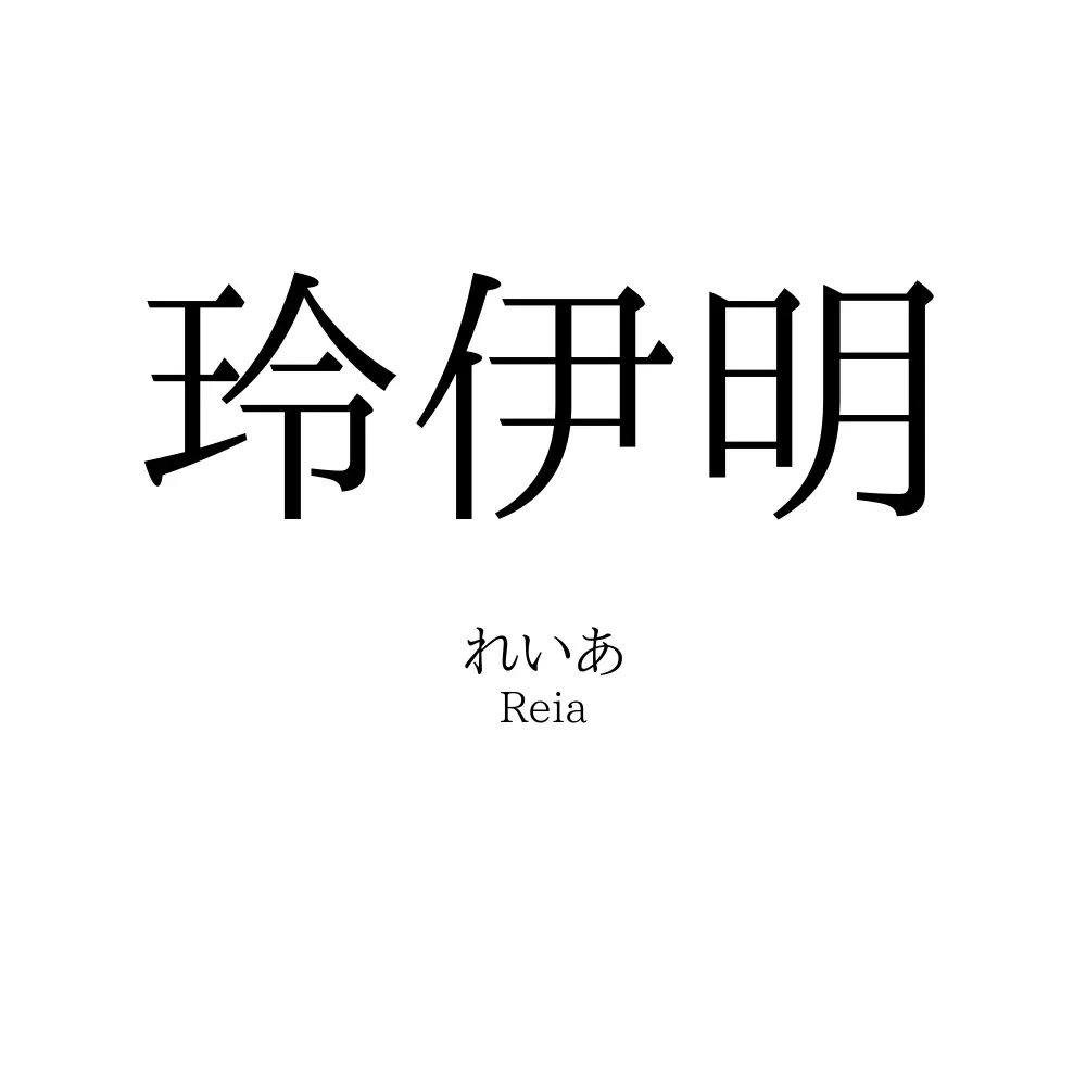 玲伊明