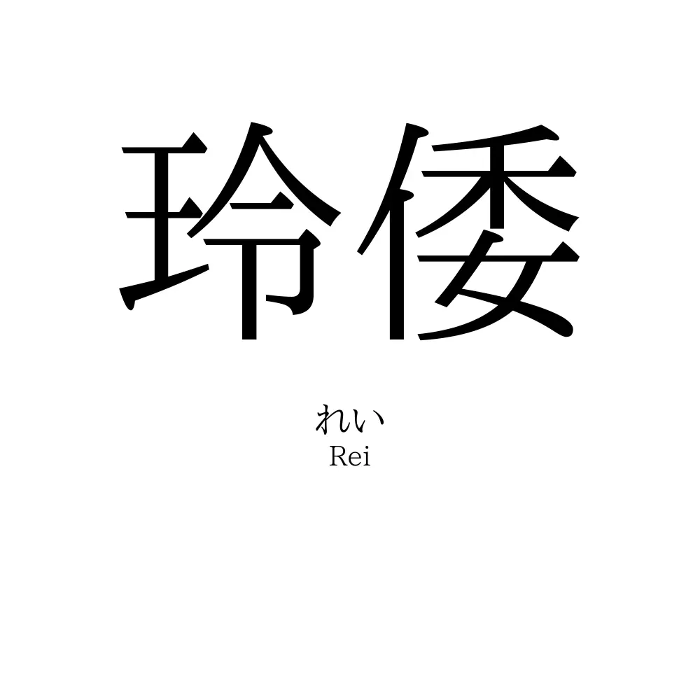 玲倭
