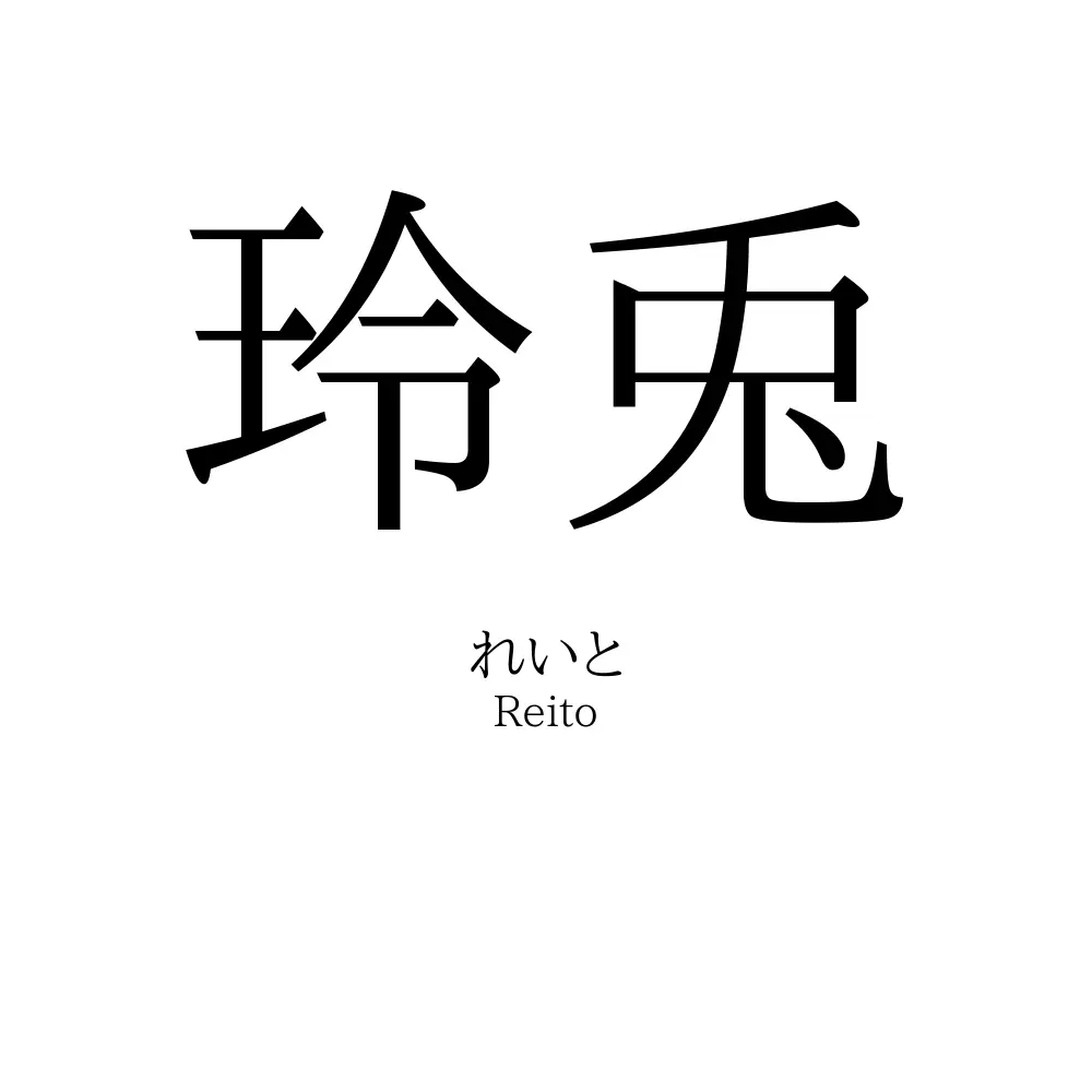 玲兎