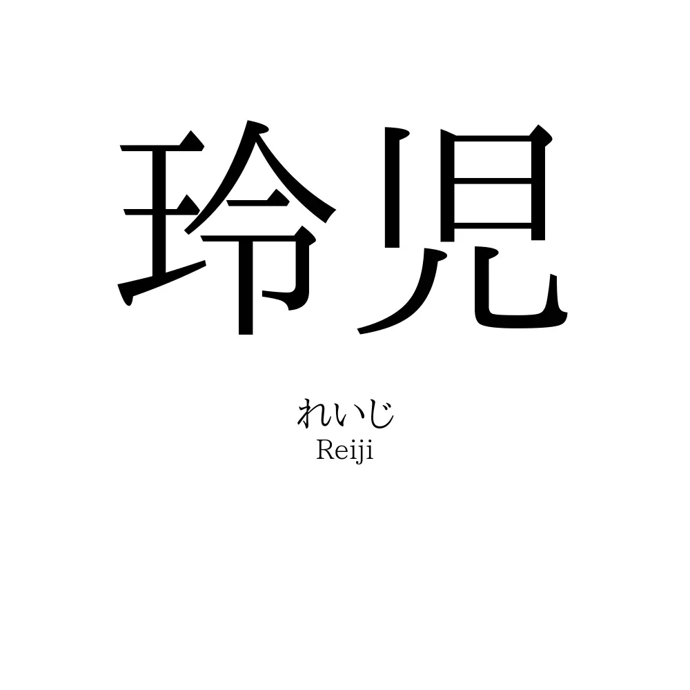 玲児