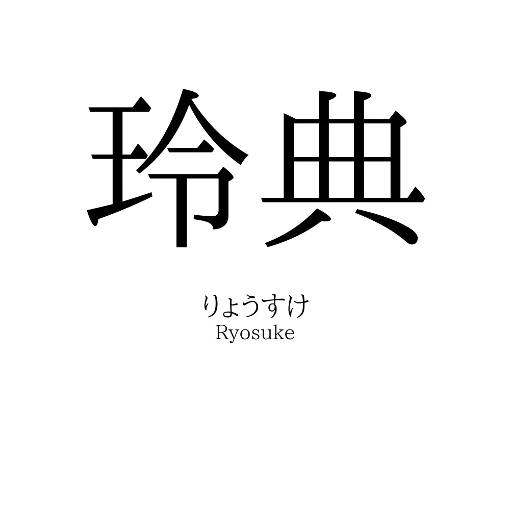 玲典