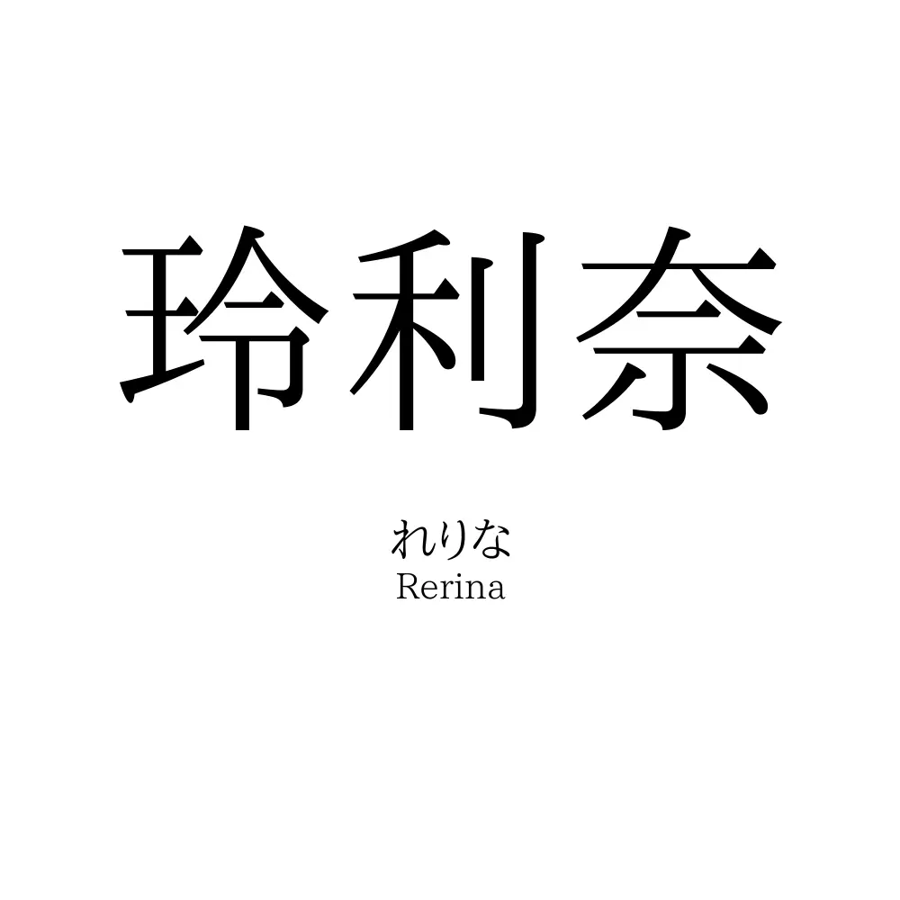玲利奈