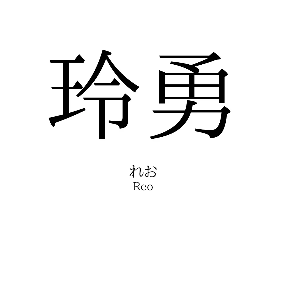 玲勇