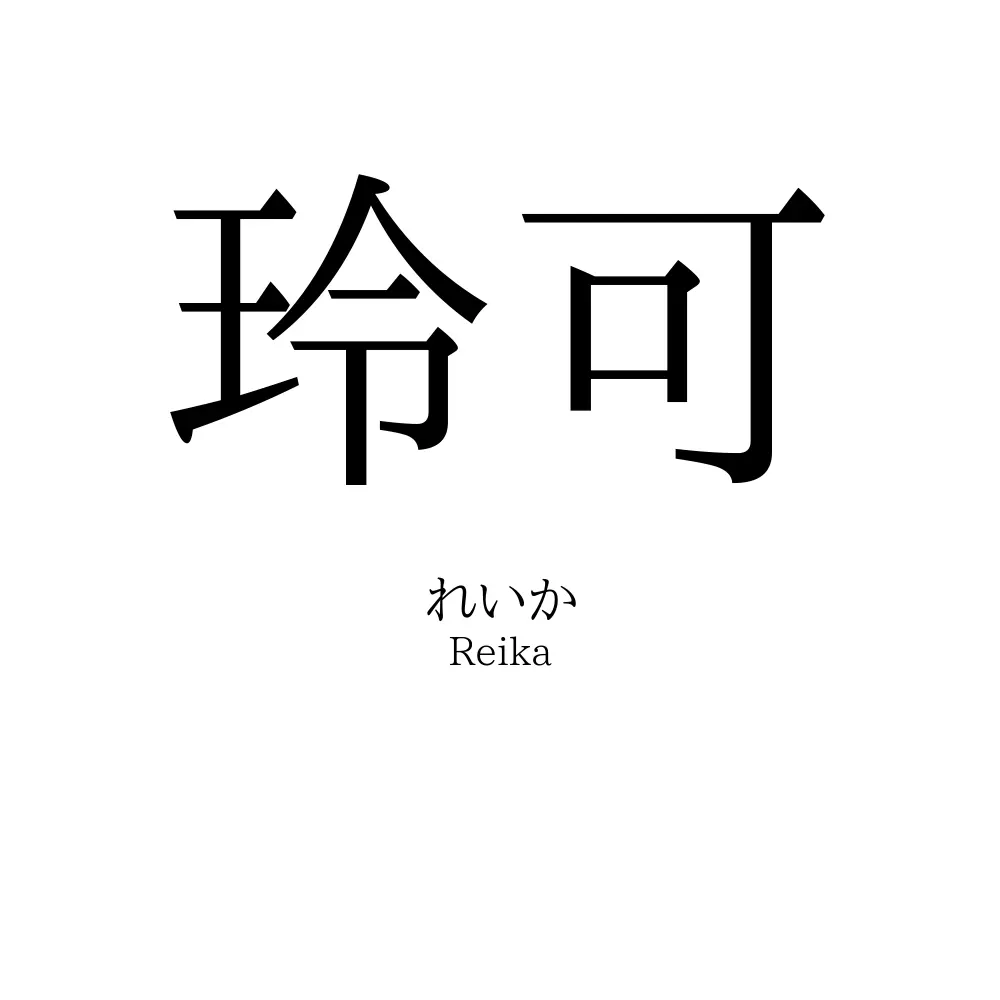 玲可