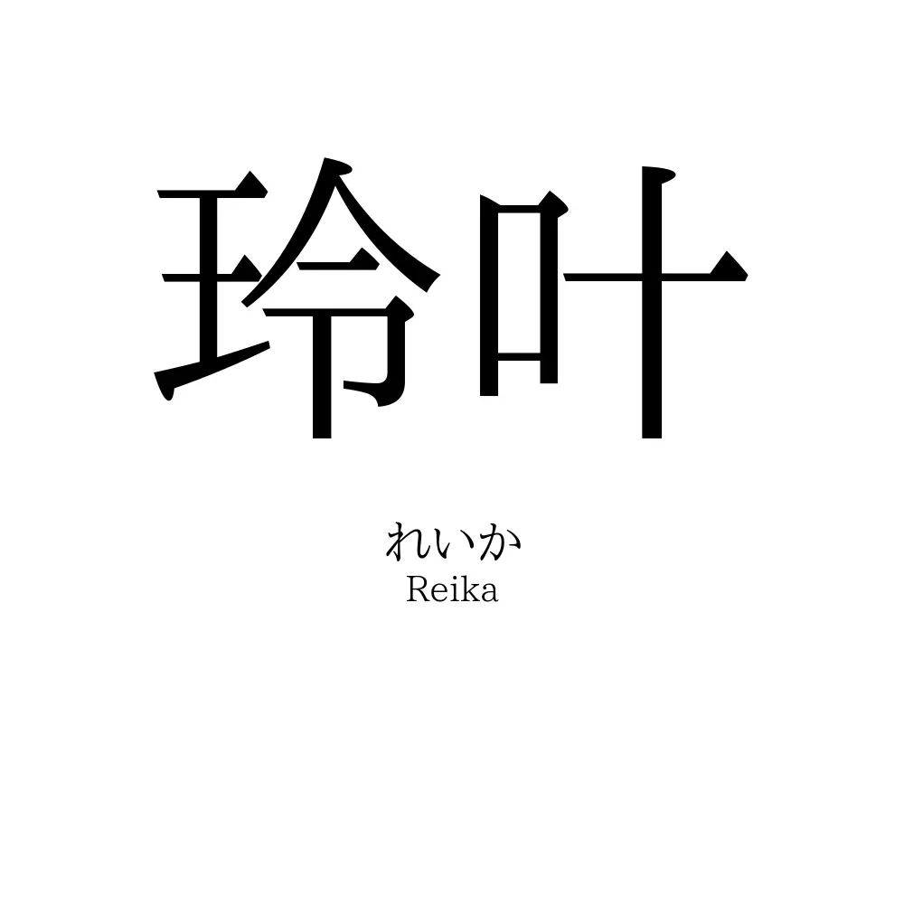 玲叶