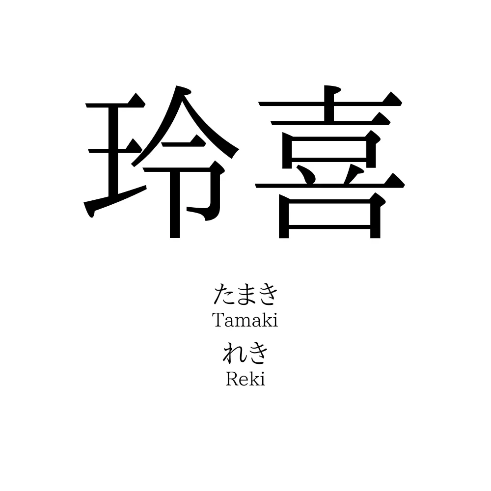 玲喜