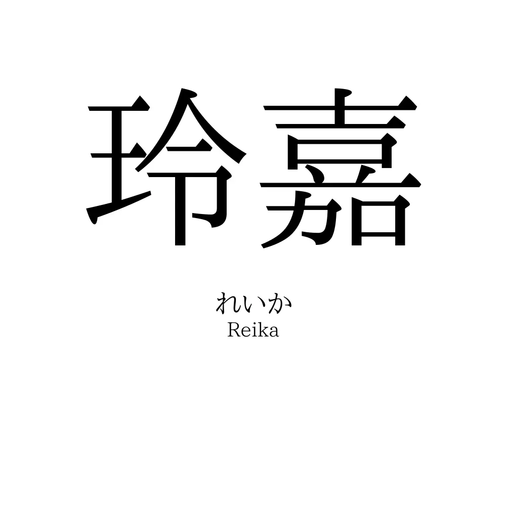玲嘉