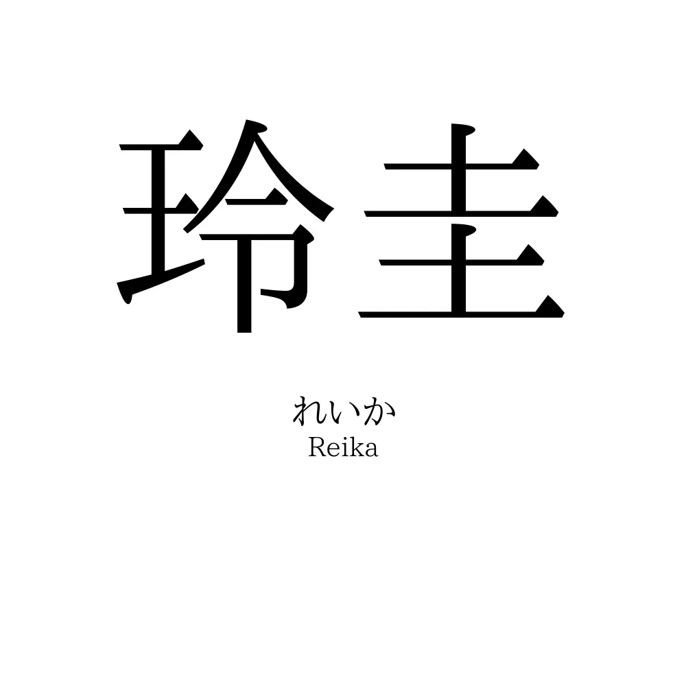 玲圭