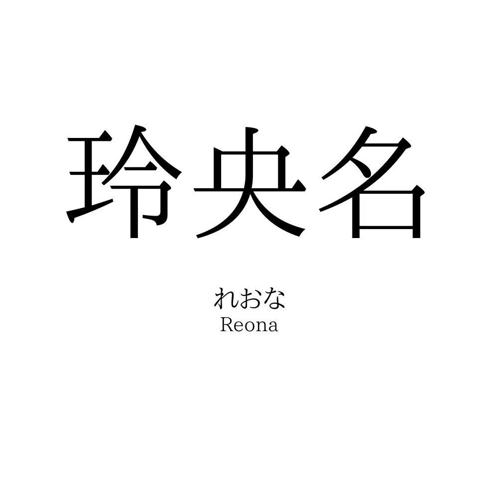 玲央名