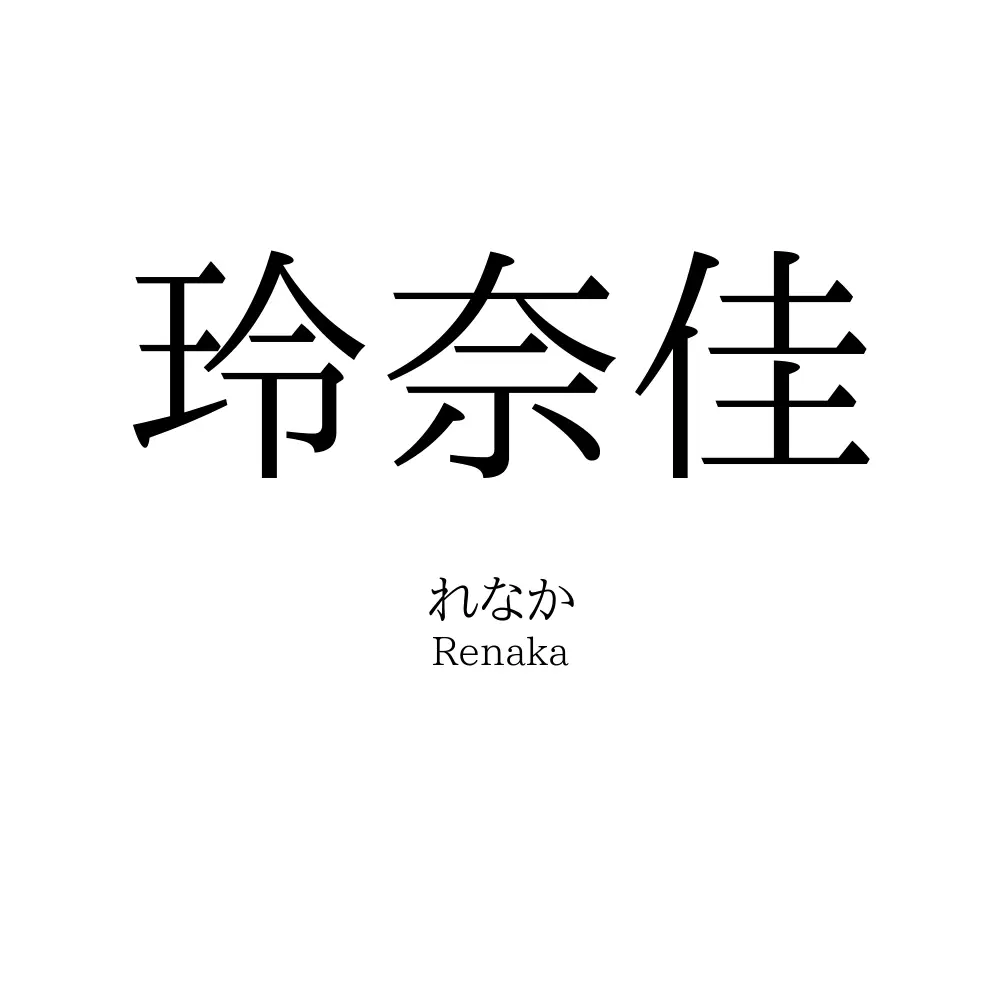玲奈佳