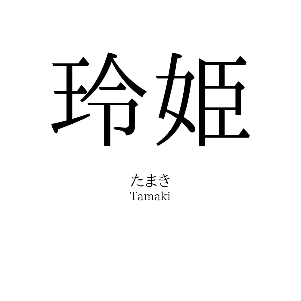 玲姫