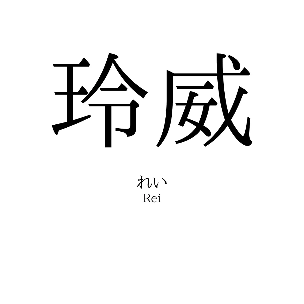 玲威