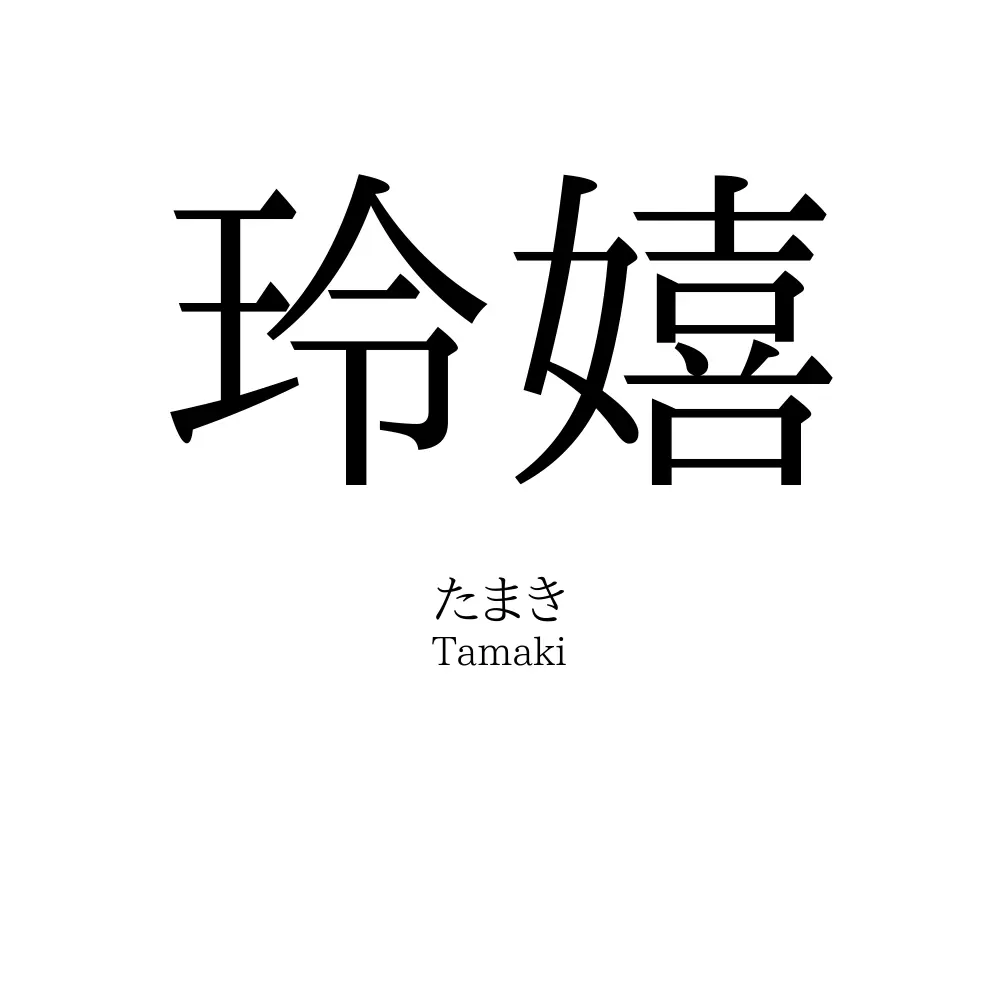 玲嬉