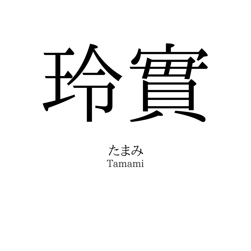 玲實